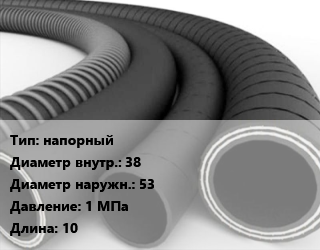 Рукав напорный d=38 D=53 1 МПа L=10